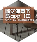 欧亿体育以专业化产品制胜