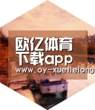 欧亿体育中德合璧 实力可鉴