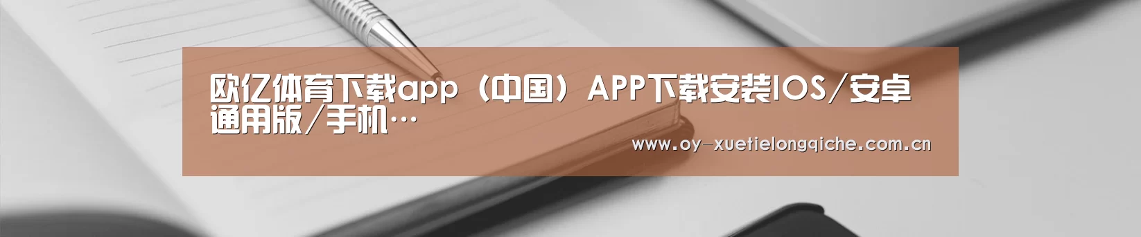 欧亿体育下载app(中国)APP下载安装IOS/安卓通用版/手机…
