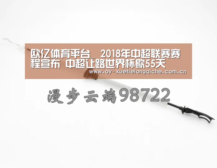 欧亿体育平台_
2018年中超联赛赛程宣布 中超让路世界杯歇55天(图4) 欧亿体育官网