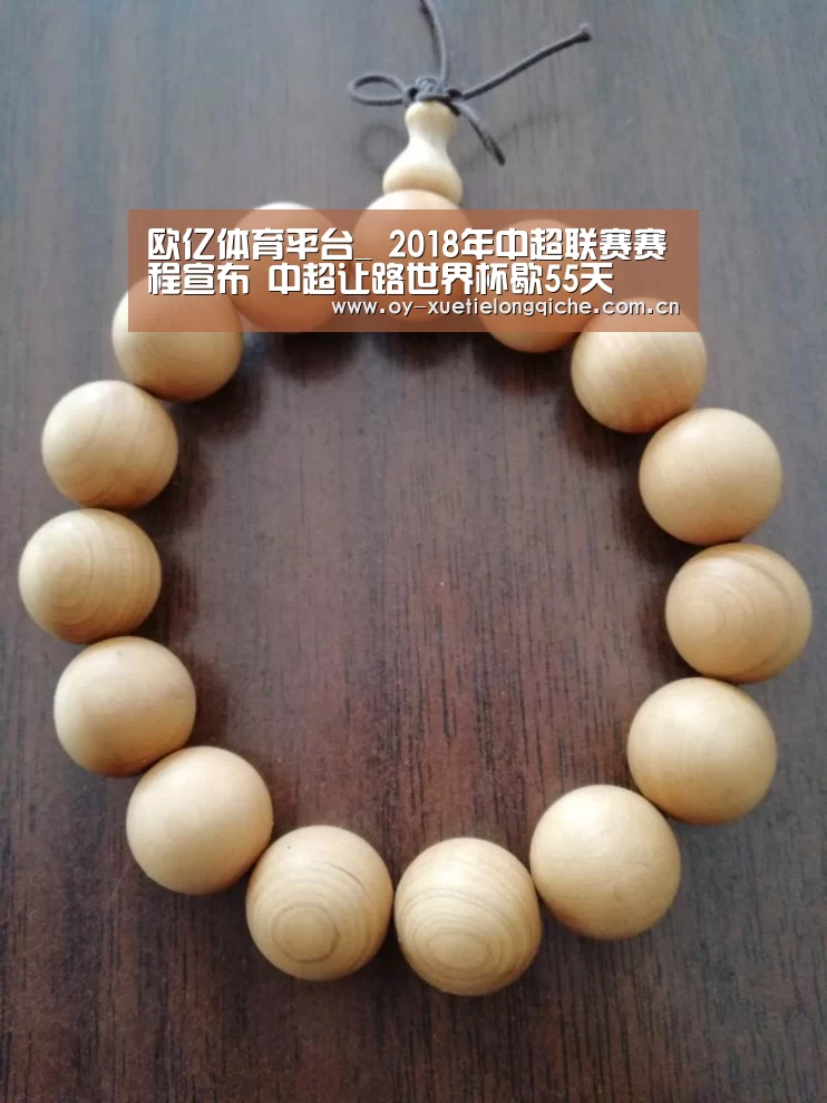 欧亿体育平台_
2018年中超联赛赛程宣布 中超让路世界杯歇55天(图3) 欧亿体育集团