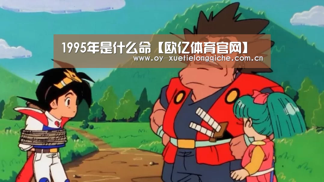 
1995年是什么命【欧亿体育官网】