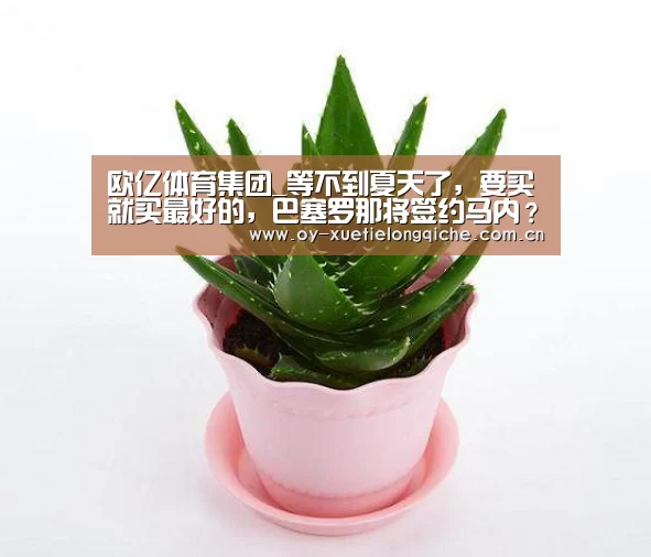 欧亿体育集团_等不到夏天了，要买就买最好的，巴塞罗那将签约马内？
