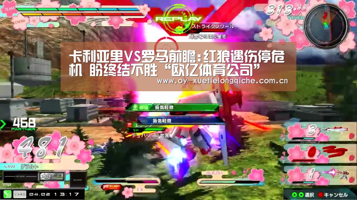 卡利亚里VS罗马前瞻:红狼遇伤停危机 盼终结不胜“欧亿体育公司”(图2) 欧亿体育公司