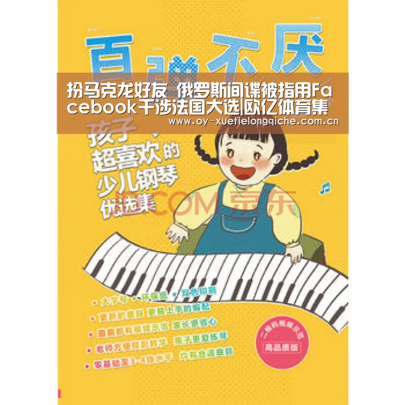 扮马克龙好友 俄罗斯间谍被指用Facebook干涉法国大选|欧亿体育集团(图2) 欧亿体育集团