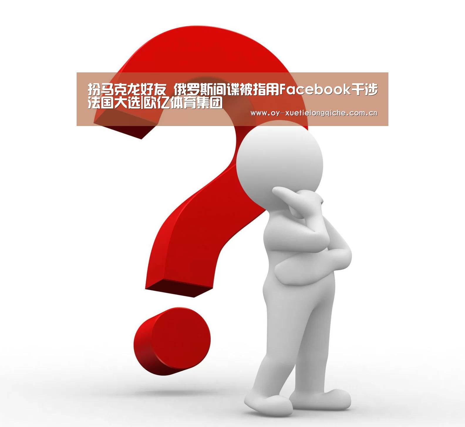 扮马克龙好友 俄罗斯间谍被指用Facebook干涉法国大选|欧亿体育集团(图3) 欧亿体育官网