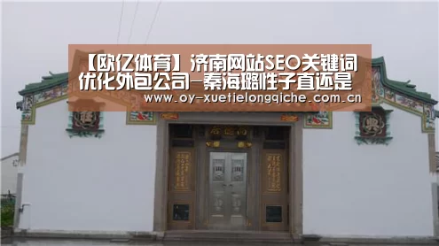 【欧亿体育】济南网站SEO关键词优化外包公司-秦海璐性子直还是情商低 《中餐厅》口无遮拦遭吐槽(图2) 欧亿体育