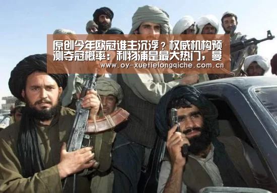 原创今年欧冠谁主沉浮？权威机构预测夺冠概率：利物浦是最大热门，曼城第三‘欧亿体育公司’