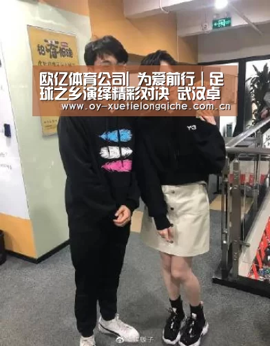 欧亿体育公司|
为爱前行｜足球之乡演绎精彩对决 武汉卓尔队客场0:0梅州客家队