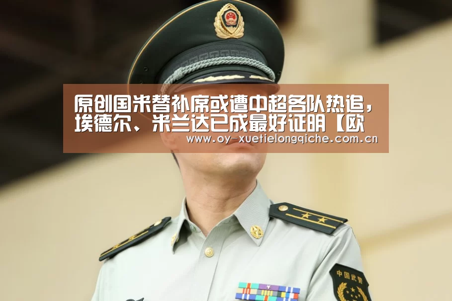 原创国米替补席或遭中超各队热追,埃德尔、米兰达已成最好证明【欧亿体育集团】(图3) 欧亿体育集团