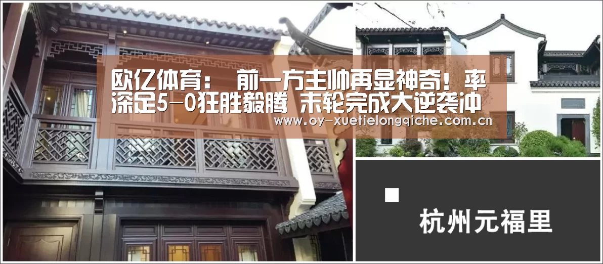 欧亿体育：
前一方主帅再显神奇！率深足5-0狂胜毅腾 末轮完成大逆袭冲超