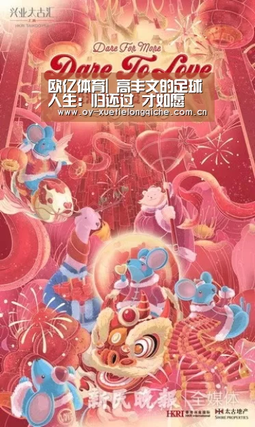 欧亿体育|
高丰文的足球人生：归还过 才如愿