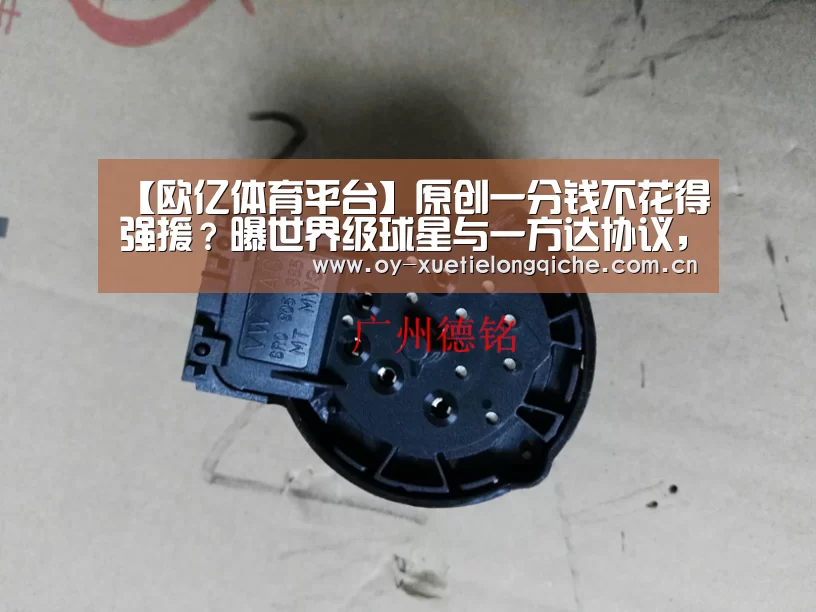 【欧亿体育平台】原创一分钱不花得强援？曝世界级球星与一方达协议，冬窗或还有大手笔