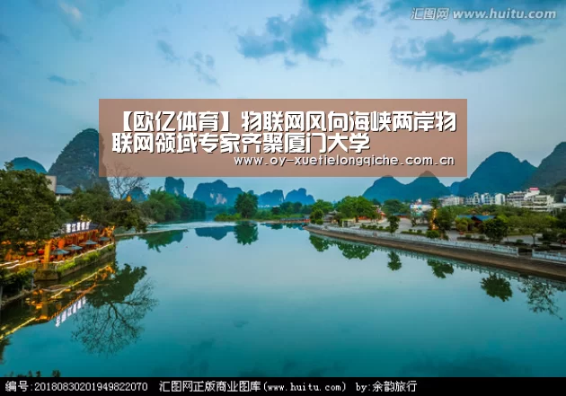 【欧亿体育】物联网风向海峡两岸物联网领域专家齐聚厦门大学(图3) 欧亿体育