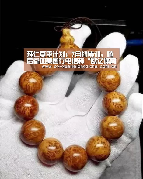 拜仁夏季计划:7月初集训,随后参加美国行电信杯“欧亿体育集团”(图2) 欧亿体育平台
