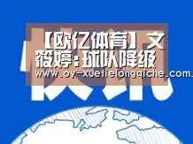 【欧亿体育】文筱婷:球队降级那天我拼命反思 到底在哪里出了错?