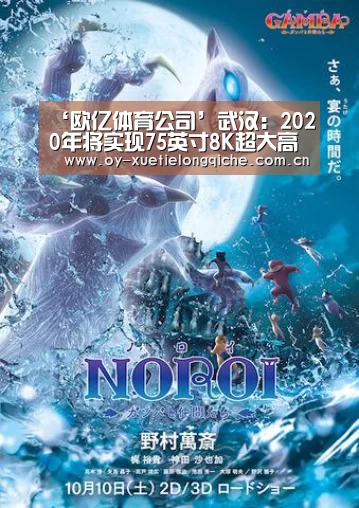 ‘欧亿体育公司’武汉：2020年将实现75英寸8K超大高清液晶面板量产