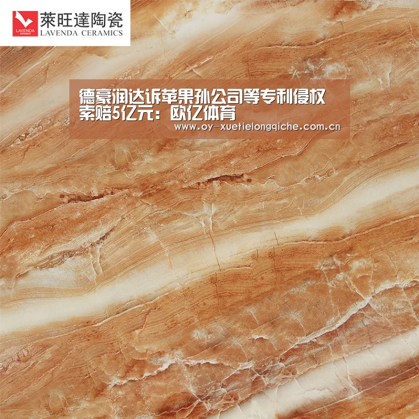 德豪润达诉苹果孙公司等专利侵权索赔5亿元：欧亿体育