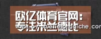 欧亿体育官网：专注米兰德比 国米后防猛将直言德比战有取胜决心