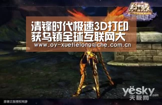 清锋时代极速3D打印获乌镇全球互联网大赛总冠军“欧亿体育公司”