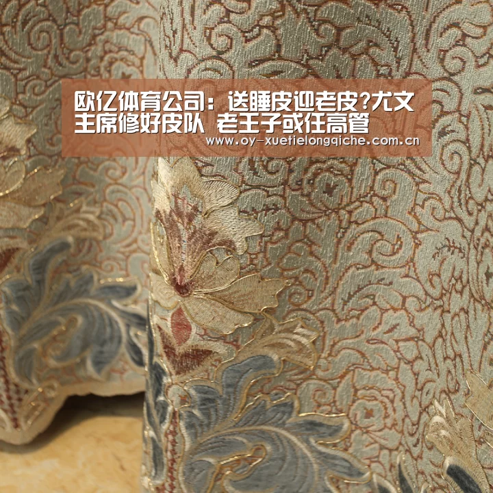欧亿体育公司：送睡皮迎老皮?尤文主席修好皮队 老王子或任高管