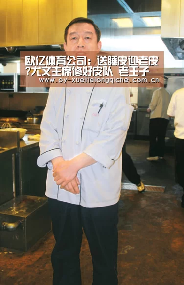 欧亿体育公司:送睡皮迎老皮?尤文主席修好皮队 老王子或任高管(图3) 欧亿体育