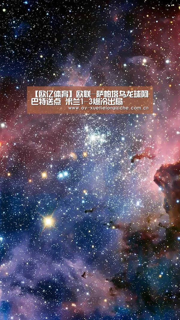 【欧亿体育】欧联-萨帕塔乌龙球阿巴特送点 米兰1-3爆冷出局