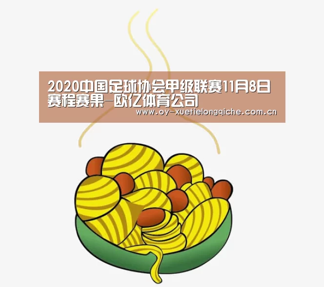 2020中国足球协会甲级联赛11月8日赛程赛果-欧亿体育公司(图2) 欧亿体育