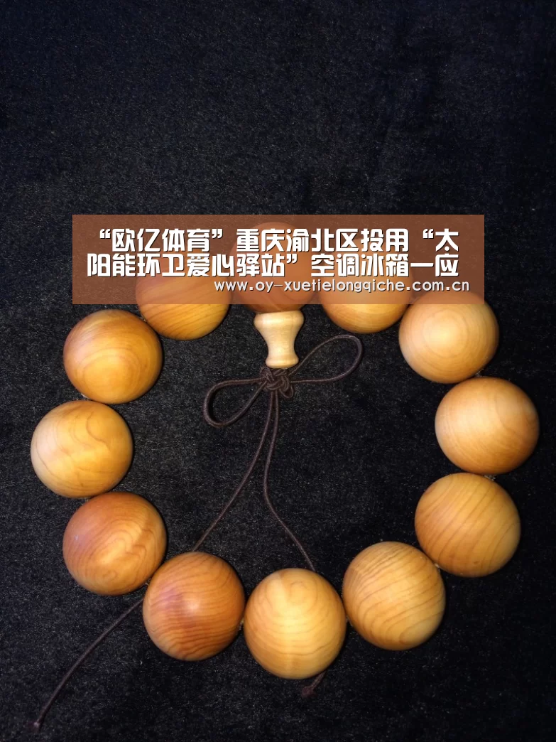 “欧亿体育”重庆渝北区投用“太阳能环卫爱心驿站”空调冰箱一应俱全(图4) 欧亿体育公司